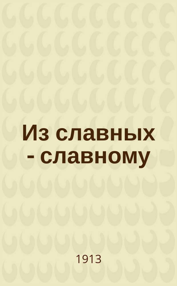 Из славных - славному : Стихотворение. 1613-1913