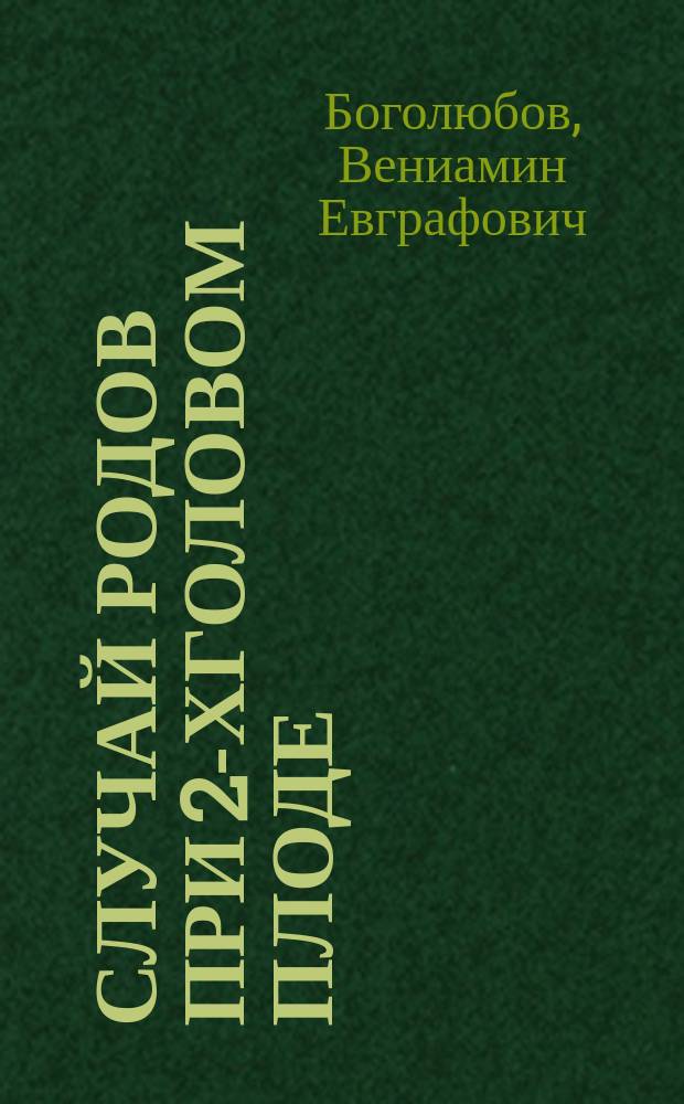 Случай родов при 2-хголовом плоде
