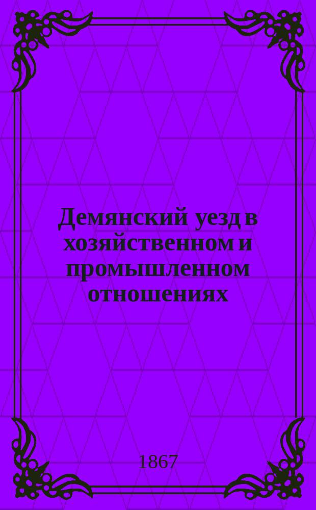 Демянский уезд в хозяйственном и промышленном отношениях