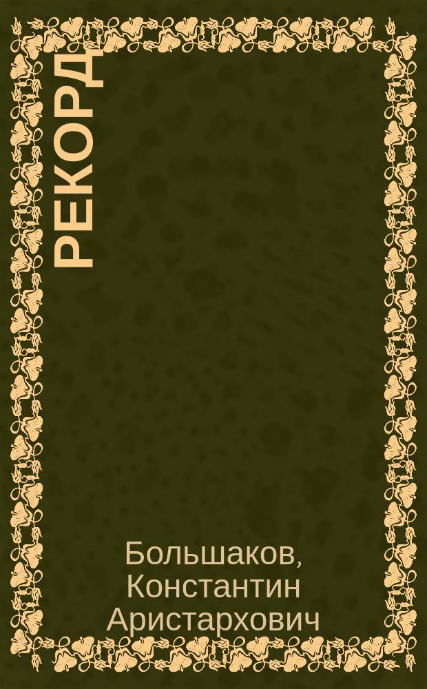 Рекорд