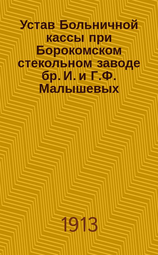 Устав Больничной кассы при Борокомском стекольном заводе бр. И. и Г.Ф. Малышевых