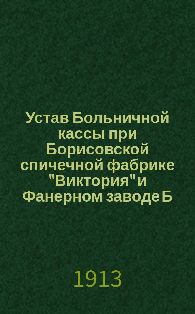 Устав Больничной кассы при Борисовской спичечной фабрике "Виктория" и Фанерном заводе Б.И. Соломонова