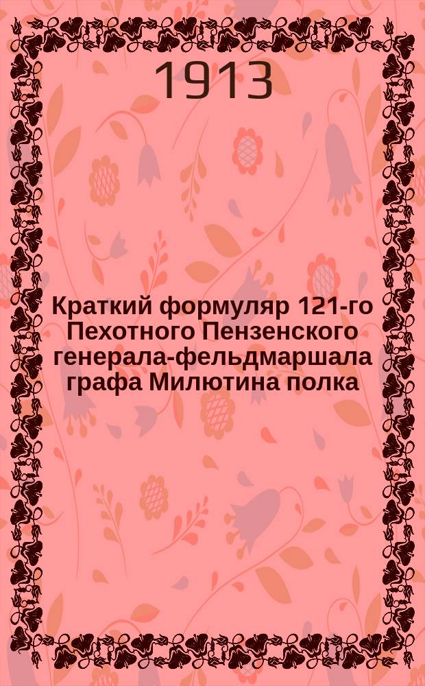 Краткий формуляр 121-го Пехотного Пензенского генерала-фельдмаршала графа Милютина полка