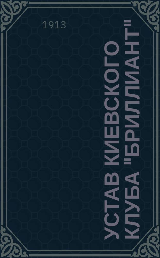 Устав Киевского клуба "Бриллиант"