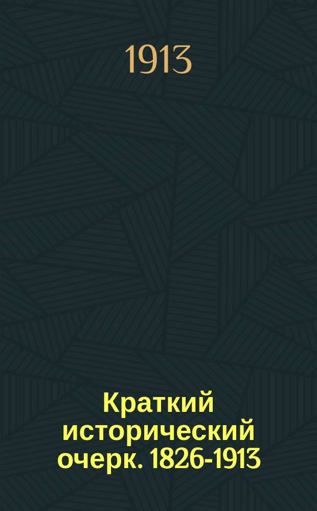 Краткий исторический очерк. 1826-1913