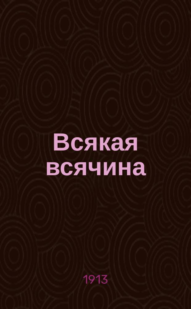 Всякая всячина : № 1-2. № 2