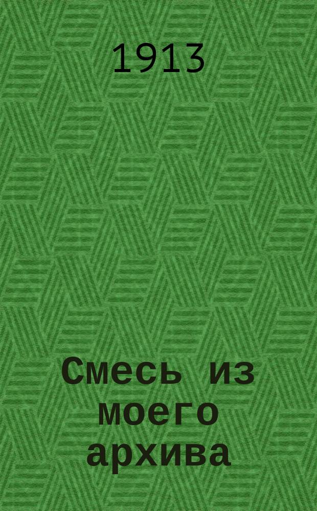 Смесь из моего архива : № 1-3. № 3