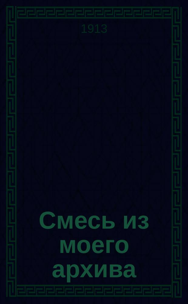 Смесь из моего архива : № 1-3. № 2