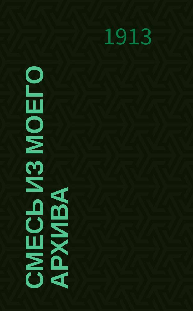 Смесь из моего архива : № 1-3. № 3