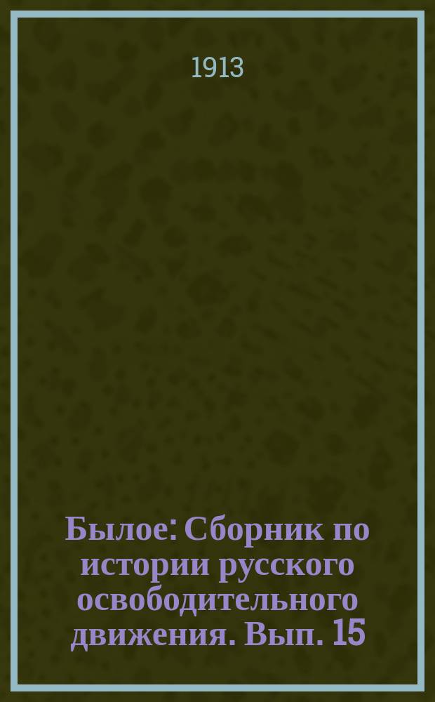 Былое : Сборник по истории русского освободительного движения. Вып. 15