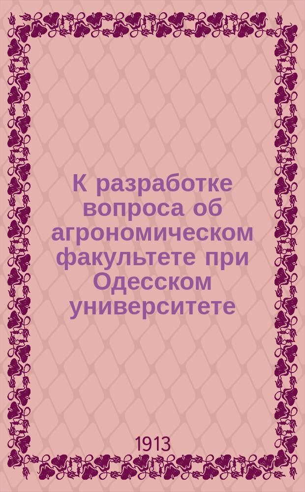 К разработке вопроса об агрономическом факультете при Одесском университете