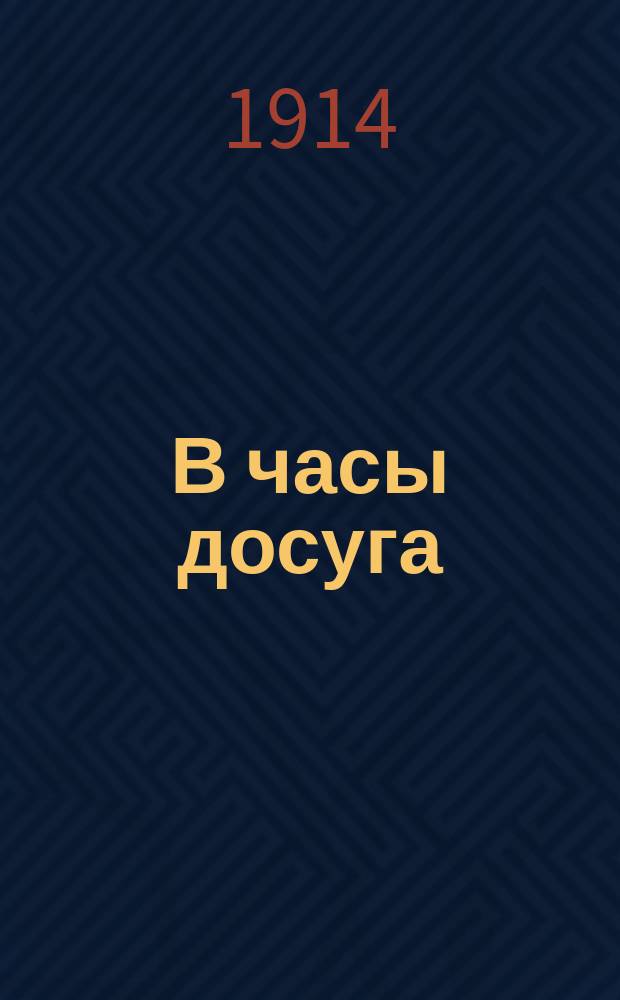 В часы досуга : Новые игры и работы для мальчиков и девочек ст. возраста. № 3 : Волки и овцы