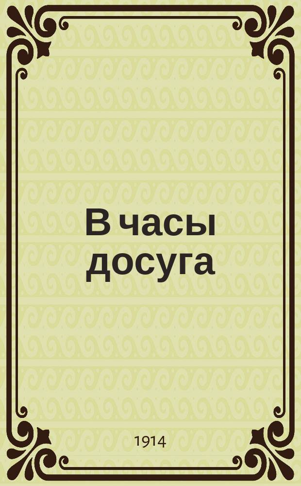 В часы досуга : Новые игры и работы для мальчиков и девочек ст. возраста. № 8 : Бросание в цель кольца