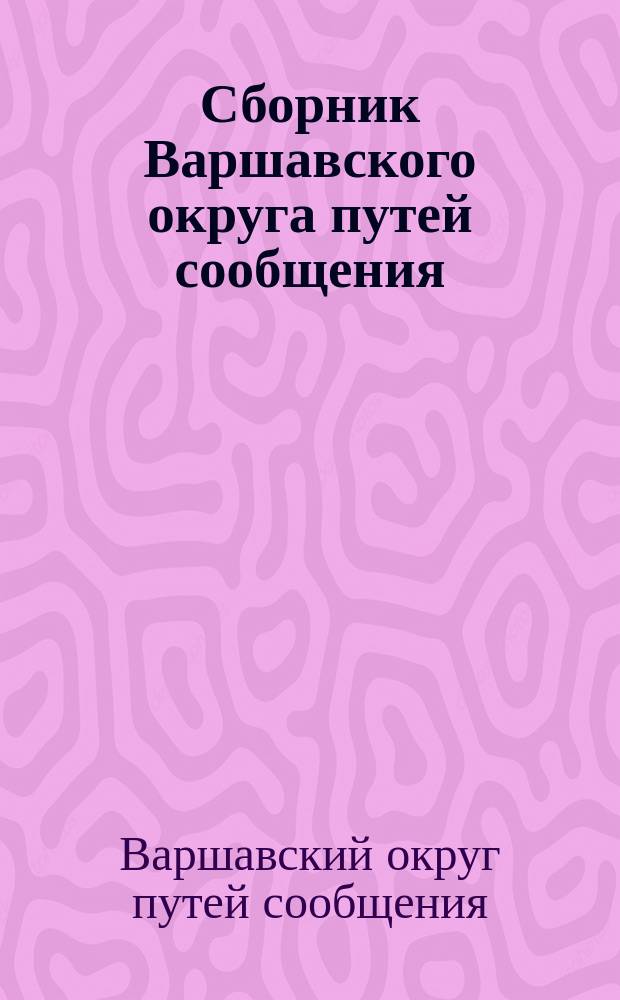 Сборник Варшавского округа путей сообщения : Вып. 1-6, 10-12
