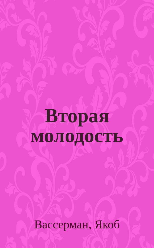 Вторая молодость : Роман