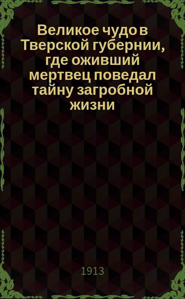 Великое чудо в Тверской губернии, где оживший мертвец поведал тайну загробной жизни