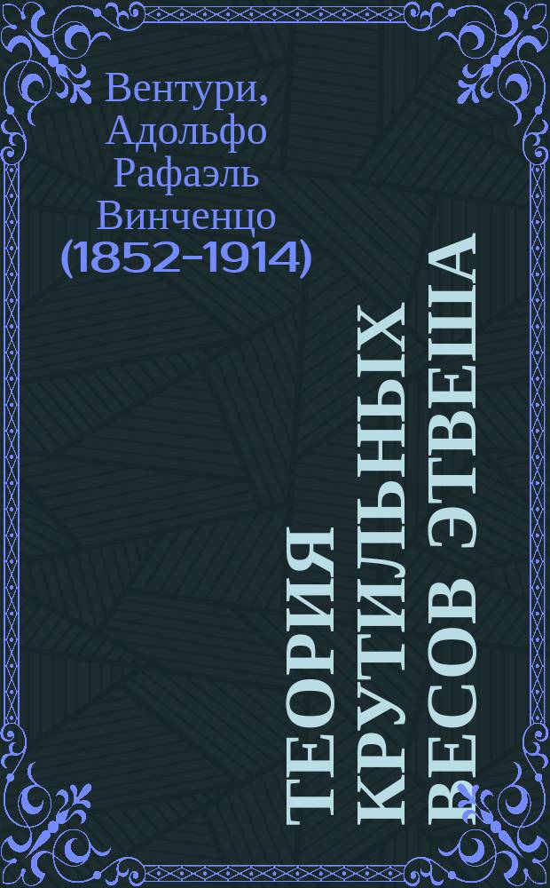 [Теория крутильных весов Этвеша