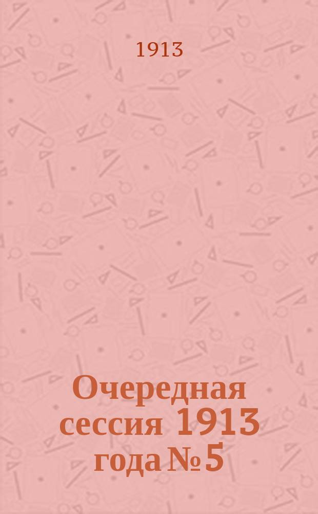 Очередная сессия 1913 года № 5 : О мероприятиях по улучшению животноводства