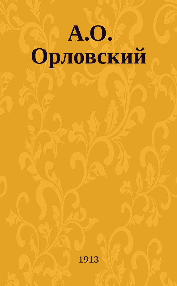 ... А.О. Орловский