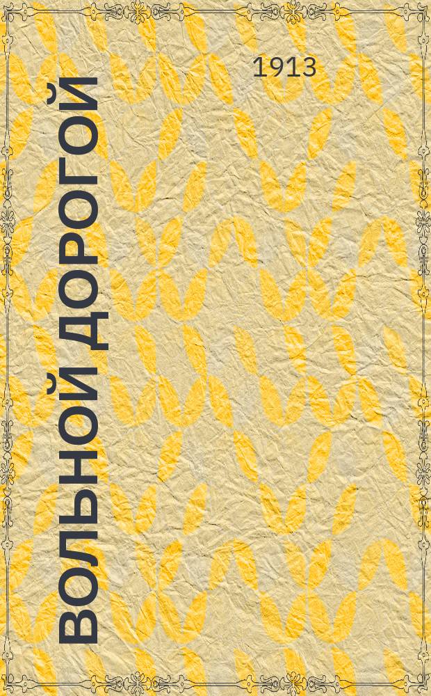 Вольной дорогой = (Frei Bahn!)