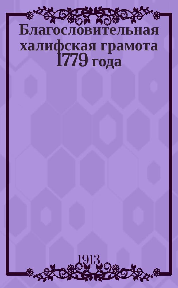 Благословительная халифская грамота 1779 года