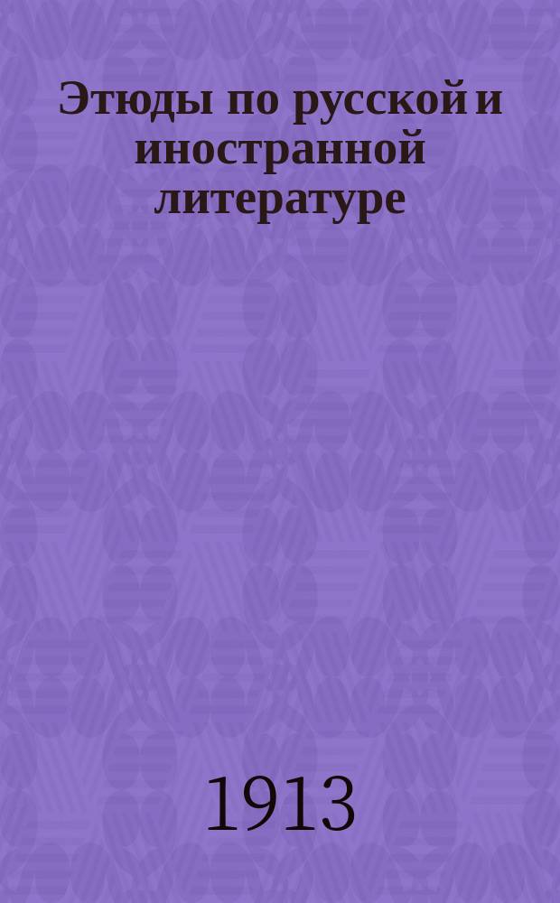 ... Этюды по русской и иностранной литературе : Т. 1-2. Т. 1