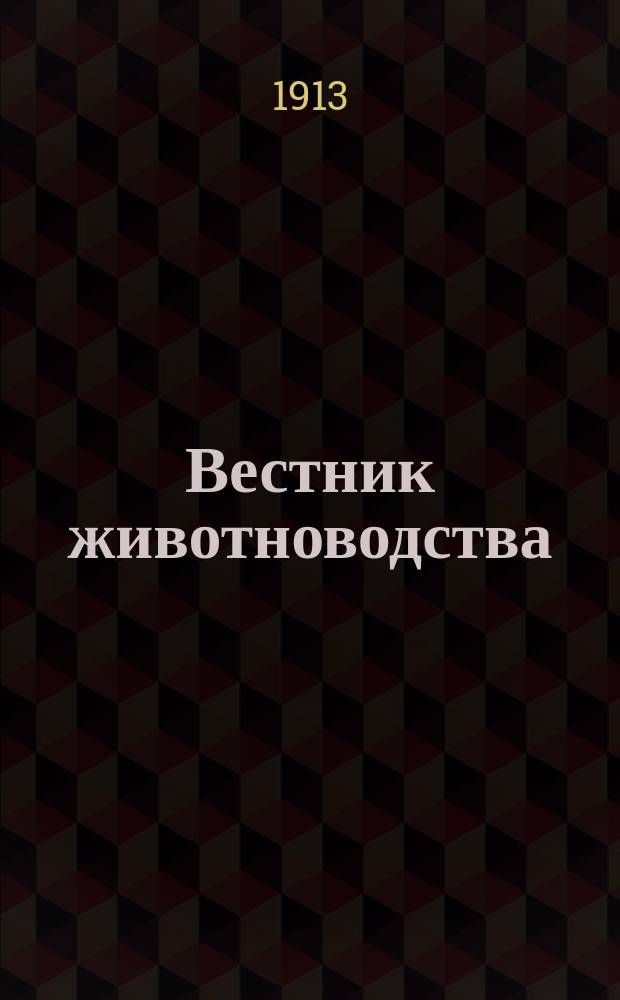 Вестник животноводства : Г. 1-5