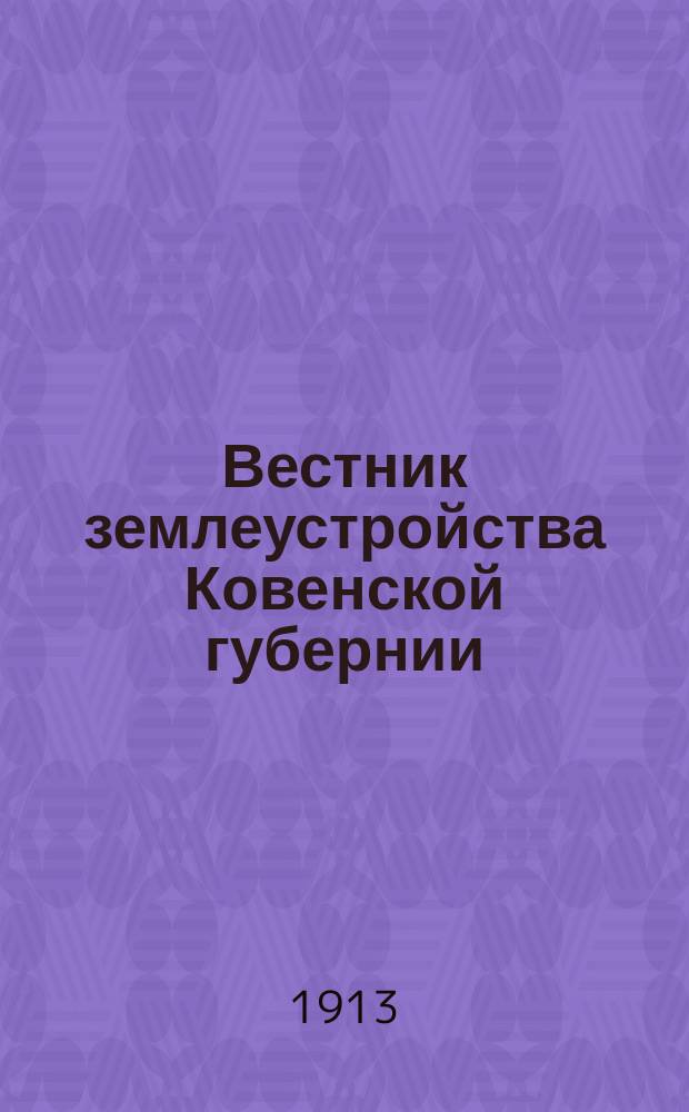 Вестник землеустройства Ковенской губернии : Ежемес. журнал. Г. 1-2