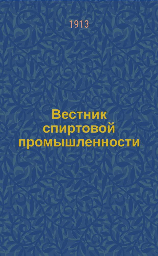 Вестник спиртовой промышленности : Журнал Российского общества винокуров. Г. 1-2