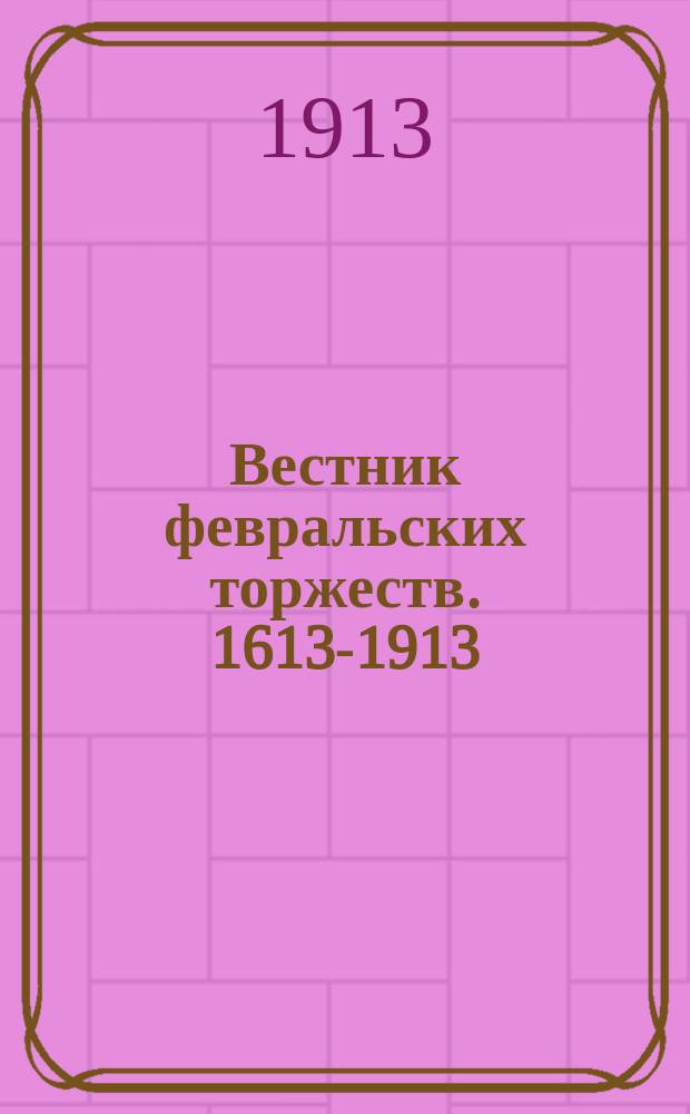 Вестник февральских торжеств. 1613-1913 : Вып. 1-. Вып. 2 : Царский