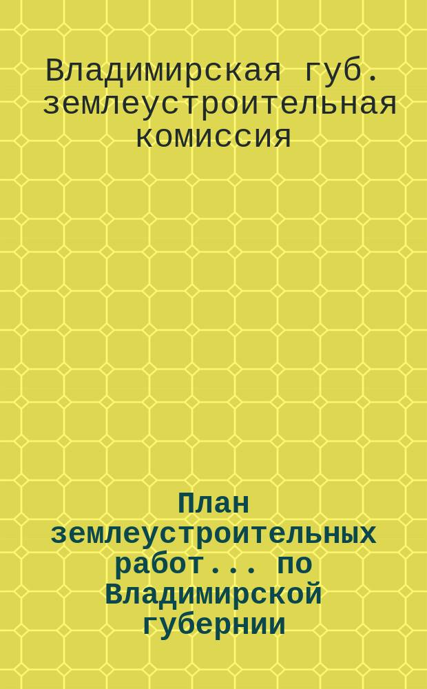 План землеустроительных работ... по Владимирской губернии