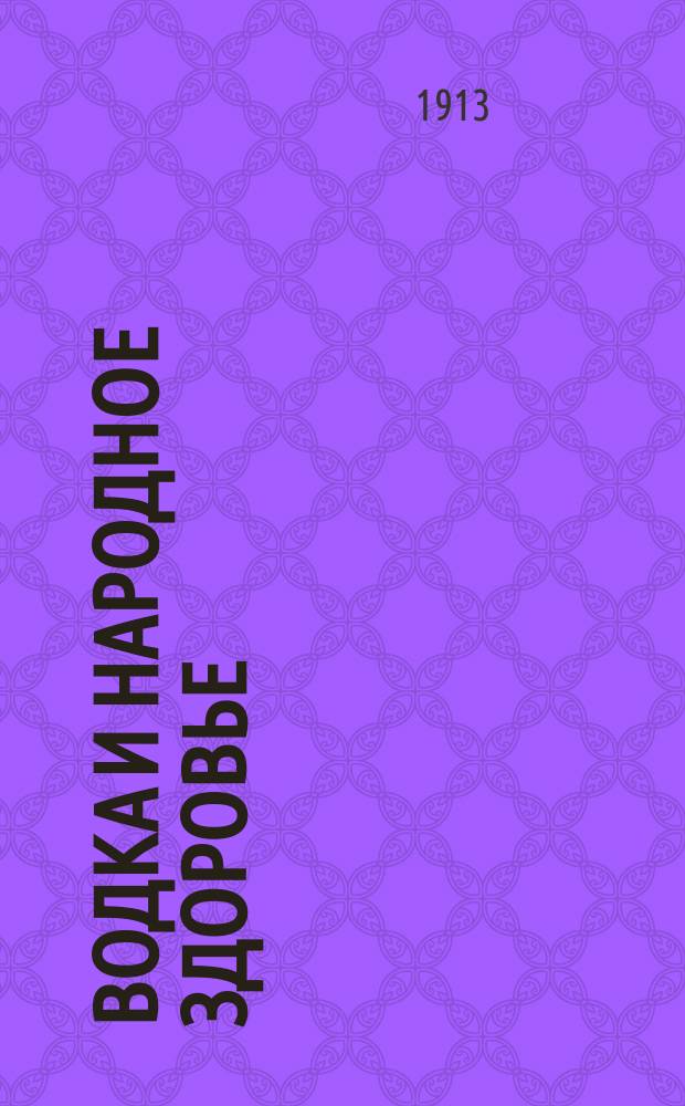 Водка и народное здоровье