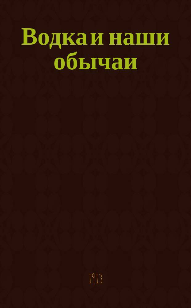 Водка и наши обычаи