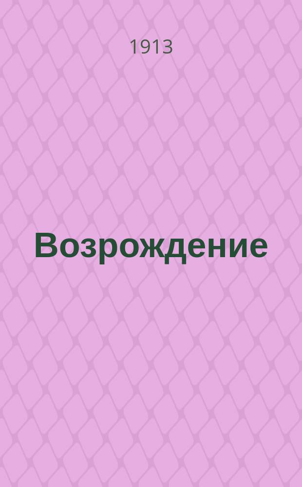 Возрождение : Журнал. Г.1
