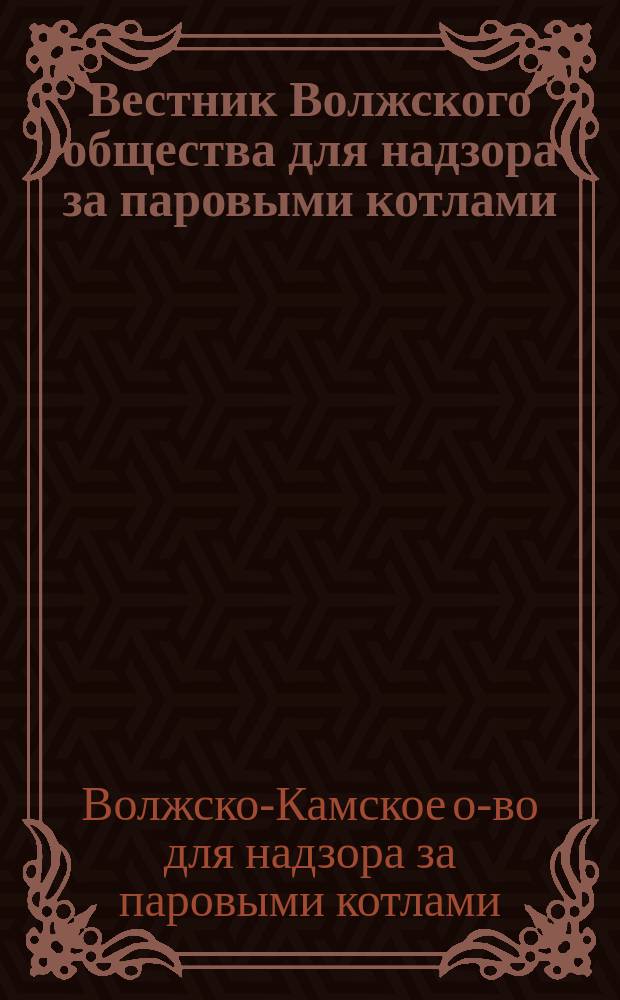 Вестник Волжского общества для надзора за паровыми котлами : Г. 1-4