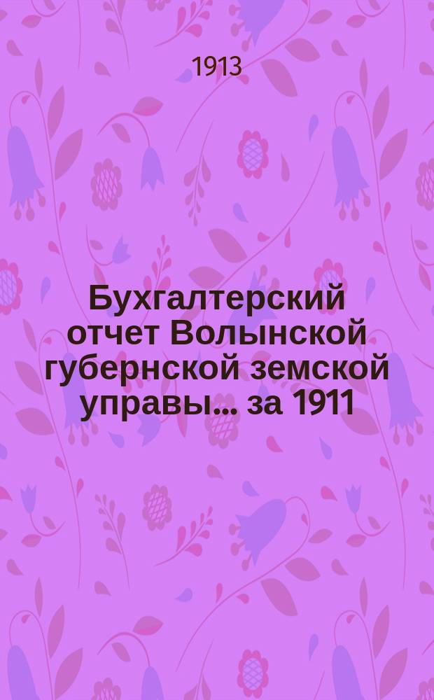 Бухгалтерский отчет Волынской губернской земской управы... за 1911