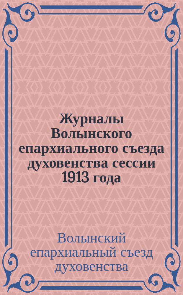 Журналы Волынского епархиального съезда духовенства сессии 1913 года