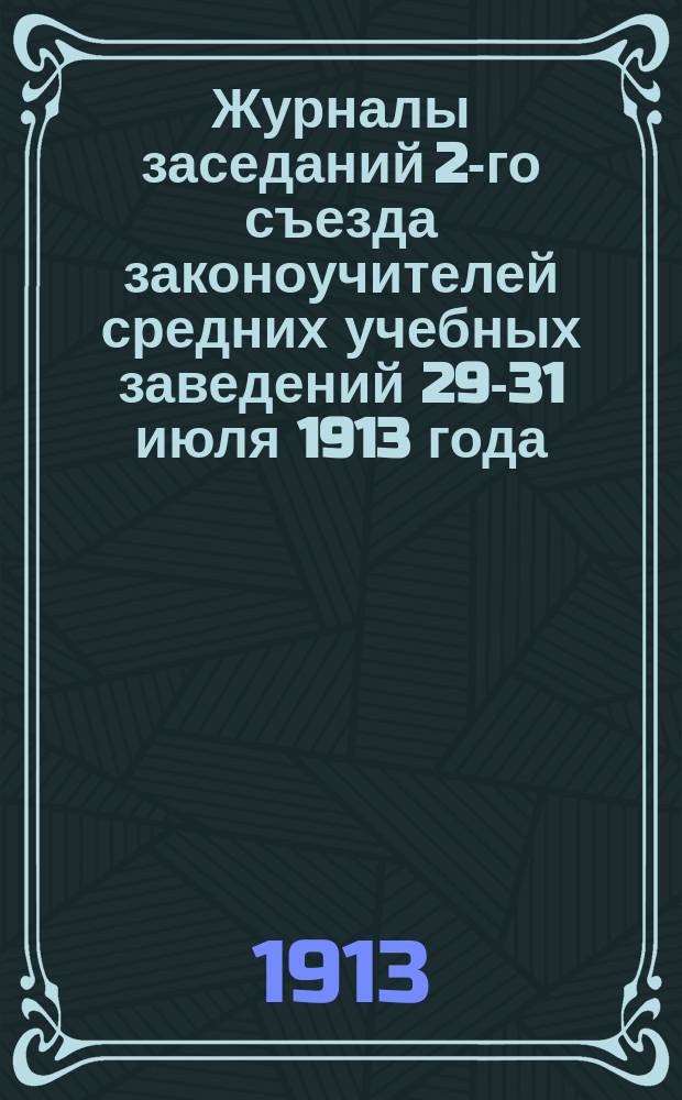 Журналы заседаний 2-го съезда законоучителей средних учебных заведений 29-31 июля 1913 года