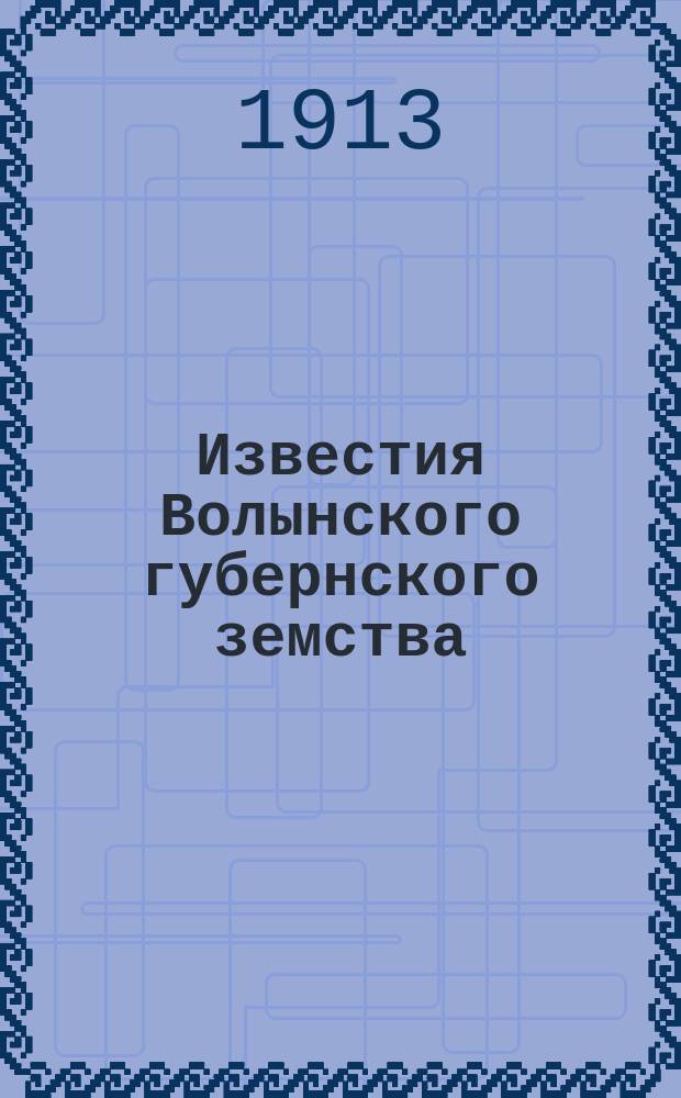 Известия Волынского губернского земства