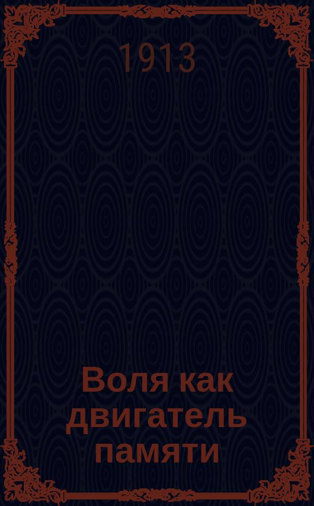 Воля как двигатель памяти