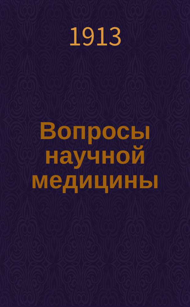 Вопросы научной медицины : Ежемес. журн