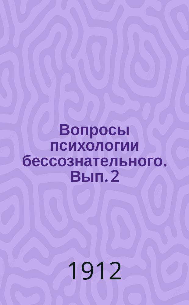 Вопросы психологии бессознательного. Вып. 2 : Психология сна