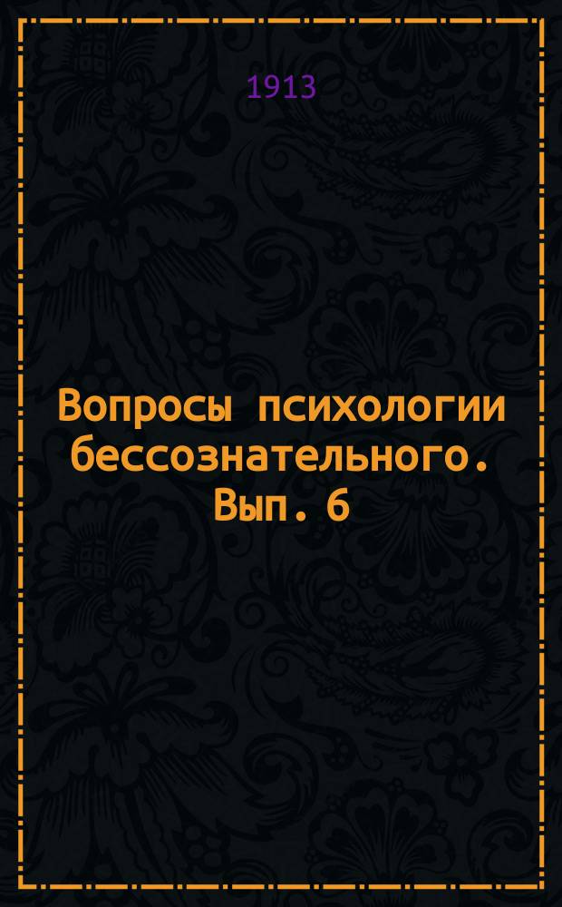 Вопросы психологии бессознательного. Вып. 6 : Психологическая механика