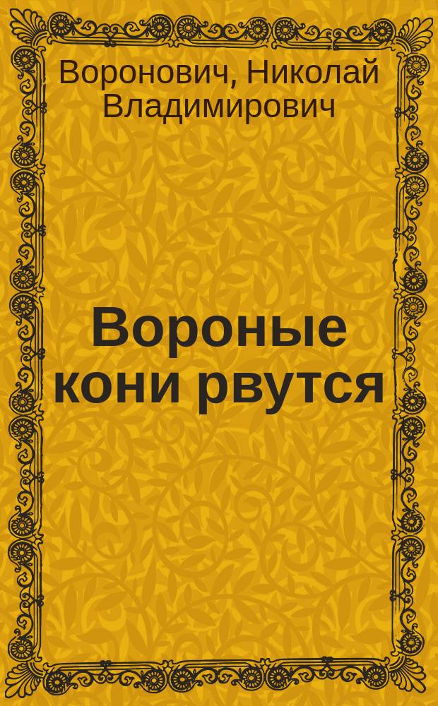 Вороные кони рвутся : (Песня № 5-го эскадрона)