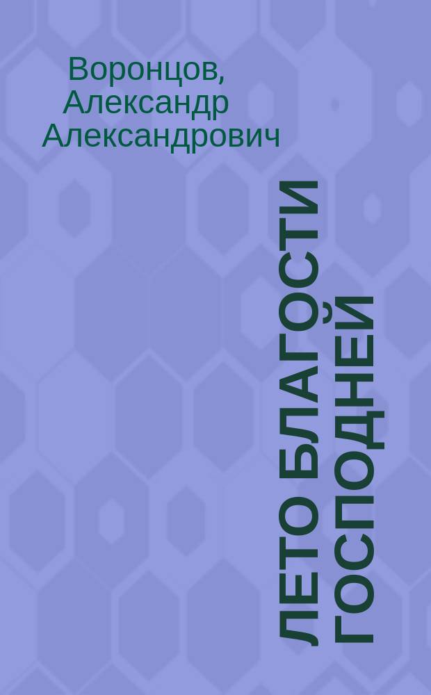 Лето благости господней : Слово, произнесенное в Кафедральном Благовещен. соборе г. Казани 1 янв. 1913 г. на литургии при архиерейск. служении