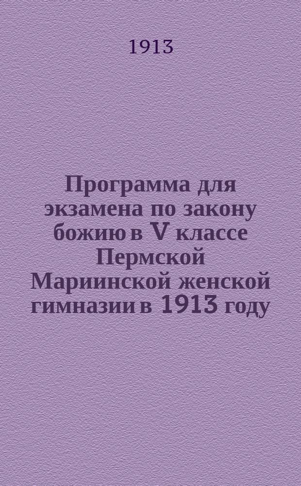 Программа для экзамена по закону божию в V классе Пермской Мариинской женской гимназии в 1913 году