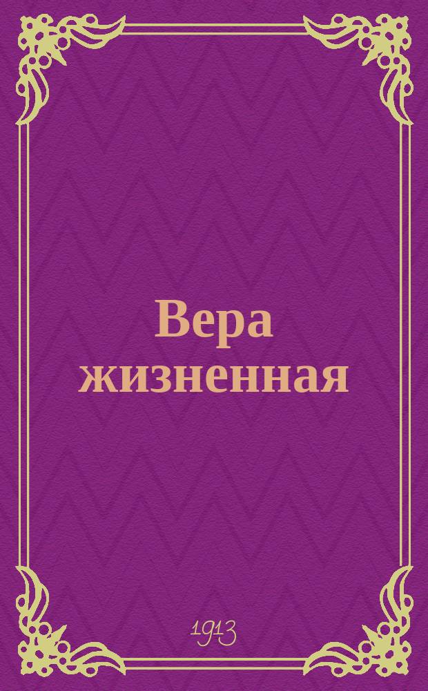 Вера жизненная : Миссион. поучение в 10 нед. по Пятидес