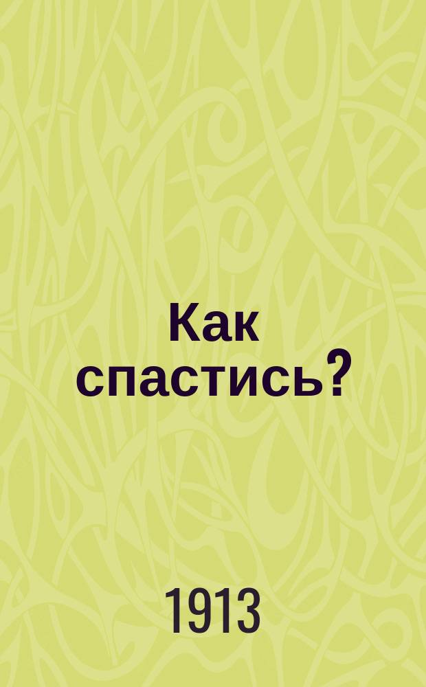 Как спастись? : Миссионерское поучение в 4 нед. по Пятидесятнице