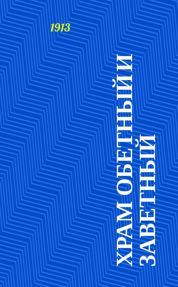 Храм обетный и заветный : Слово в Покровском и Василия Блаженного соборе 1 окт. 1913 г