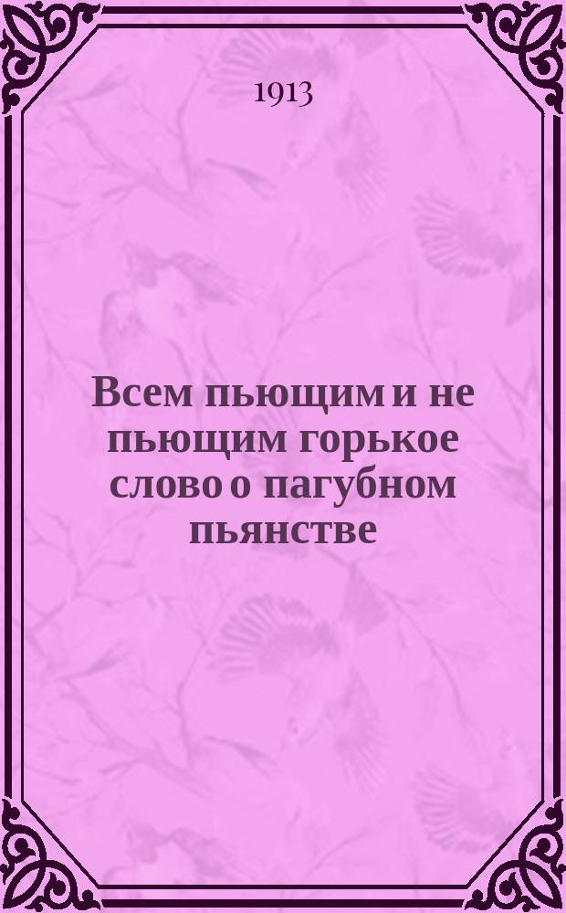 Всем пьющим и не пьющим горькое слово о пагубном пьянстве